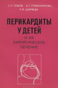  - Перикардиты у детей и их хирургическое лечение