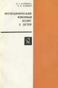  - Неспецифический язвенный колит у детей