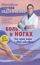Павел Евдокименко - Боль в ногах. Что нужно знать о своем заболевании