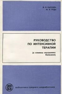  - Руководство по интенсивной терапии