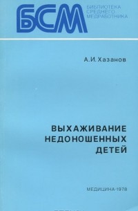 Александр Хазанов - Выхаживание недоношенных детей