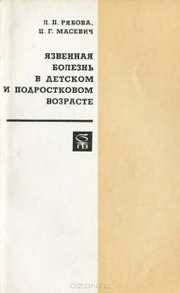  - Язвенная болезнь в детском и подростковом возрасте