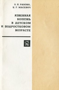  - Язвенная болезнь в детском и подростковом возрасте