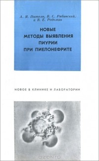  - Новые методы выявления пиурии при пиелонефритах