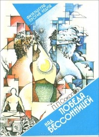 Павел Соколов - Победа над бессонницей