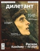  - Журнал &quot;Дилетант&quot; №12 (24). Декабрь 2013