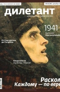  - Журнал "Дилетант" №12 (24). Декабрь 2013