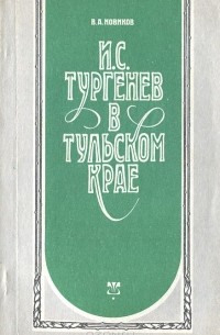 Василий Новиков - И. С. Тургенев в Тульском крае