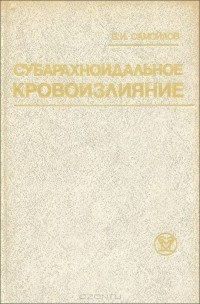 Вадим Самойлов - Субарахноидальное кровоизлияние