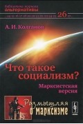 Андрей Колганов - Что такое социализм? Марксистская версия