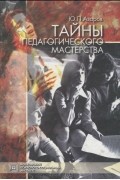 Тайны педагогического мастерства. Учебное пособие