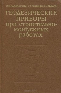  - Геодезические приборы при строительно-монтажных работах