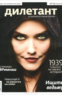  - Журнал "Дилетант" №7 (31). Июль 2014