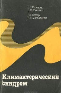  - Климактерический синдром
