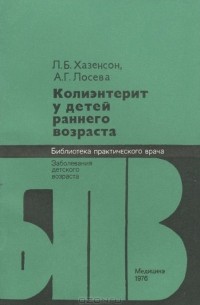 Колиэнтерит у детей раннего возраста