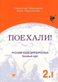  - Поехали!-2. Русский язык для взрослых. Базовый курс. В 2 томах. Том 1 (+ CD)