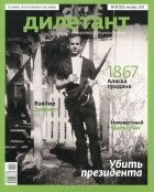  - Журнал &quot;Дилетант&quot; №11 (23). Ноябрь 2013