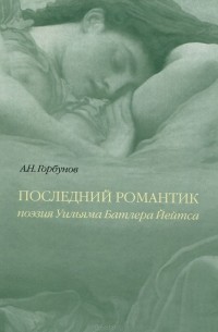 Андрей Горбунов - Последний романтик. Поэзия Уильяма Батлера Йейтса
