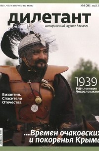  - Журнал "Дилетант" №5 (29). Май 2014
