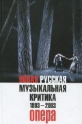  - Новая русская музыкальная критика. 1993-2003. В 3 томах. Том 1. Опера
