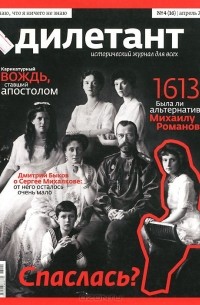  - Журнал "Дилетант" №4 (16). Апрель 2013