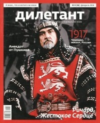  - Журнал "Дилетант" №2 (26). Февраль 2014