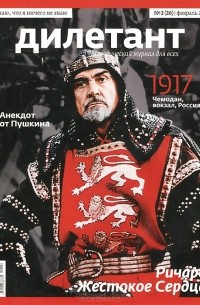 Журнал "Дилетант" №2 (26). Февраль 2014