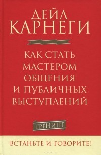 Дейл Карнеги - Как стать мастером общения и публичных выступлений