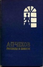 А.П. Чехов - Рассказы и повести