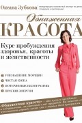 Оксана Зубкова - Обнаженная красота. Курс пробуждения здоровья, красоты и женственности