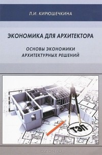  - Экономика для архитектора. Основы экономики архитектурных решений. Учебное пособие