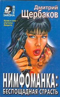 Дмитрий Щербаков - Нимфоманка: беспощадная страсть