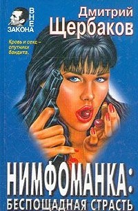 Нимфоманка: беспощадная страсть