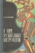 В мире музыкальных инструментов