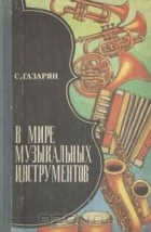 Спартак  Газарян - В мире музыкальных инструментов