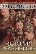 Коллектив авторов - История Средневековья. Энциклопедия под редакцией Умберто Эко