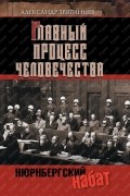 Александр Звягинцев - Главный процесс человечества. Нюрнбергский набат