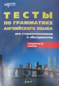 С.В. Литвинов - Тесты по грамматике английского языка для старшеклассников и абитуриентов. Предлоги и союзы