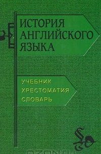 История английского языка