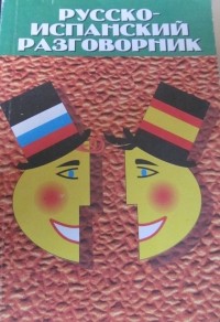Наталия Фирсова - Русско-испанский разговорник