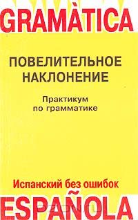 Лариса Кузнецова - Практикум по грамматике испанского языка. Книга 1. Повелительное наклонение