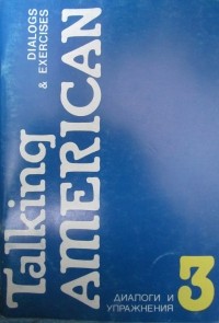  - Говорим по-американски. Книга III. Диалоги и упражнения