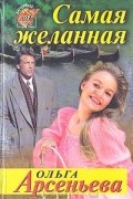 Ольга Арсеньева - Самая желанная