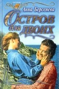 Анна Берсенева - Остров для двоих