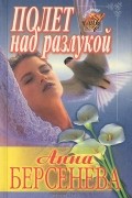 Анна Берсенева - Полет над разлукой