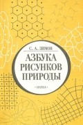 Сергей Зимов - Азбука рисунков природы