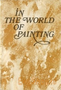  - В мире живописи / In the World of Painting