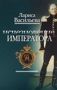 Лариса Васильева - Исчезновение императора