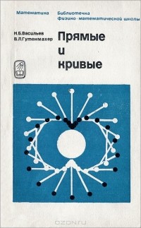  - Прямые и кривые
