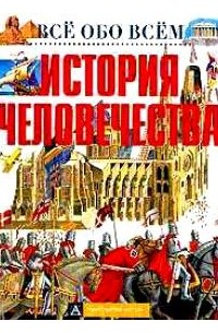 Александр Брагин - История человечества